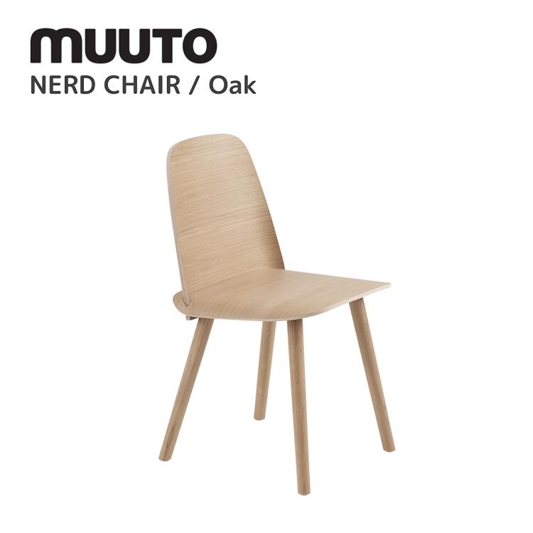 ナードチェア NERD CHAIR  ムート muuto デヴィッド・ゲッケラー David Geckeler 昼ご飯女性議長 貨物輸送無料 北欧室内装飾 北欧 デザイナーズ調度品 居敷き オーク材
