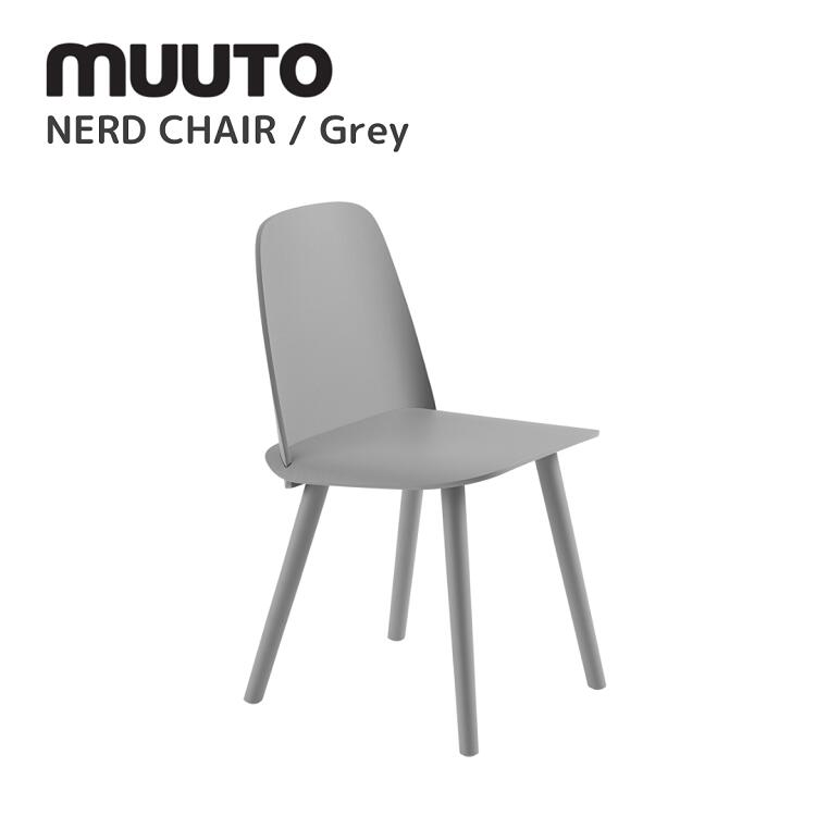 ナードチェア NERD CHAIR  ムート muuto デヴィッド・ゲッケラー David Geckeler 夕ご飯女性議長 貨物輸送無料 北欧室内装飾 北欧 デザイナーズ調度品 腰掛け 薄墨色