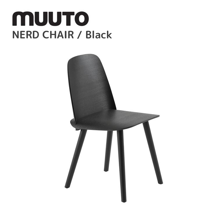 ナードチェア NERD CHAIR  ムート muuto デヴィッド・ゲッケラー David Geckeler 夕ご飯女性議長 貨物輸送無料 北欧室内装飾 北欧 デザイナーズ調度品 腰掛け 黒いこと