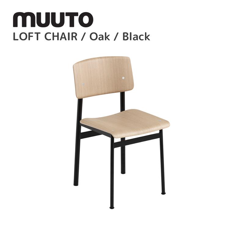 屋根裏部屋女性議長 LOFT CHAIR  ムート muuto トーマス・ベンゾール Thomas Bentzen 夕めし女性議長 貨物輸送無料 北欧室内装飾 北欧 デザイナーズ調度品 居敷き オーク材 黒いこと
