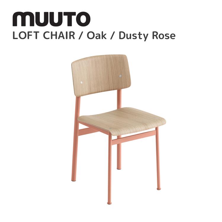屋根裏部屋女性議長 LOFT CHAIR  ムート muuto トーマス・ベンゾール Thomas Bentzen 夕めし女性議長 貨物輸送無料 北欧室内装飾 北欧 デザイナーズ調度品 居敷き オーク材 ダスティローズ