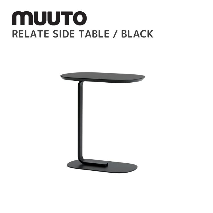 リレートサイドテーブル  RELATE SIDE TABLE  ムート muuto Big-Game ビッグ力くらべ 速見表 貨物輸送無料 北欧室内装飾 北欧 デザイナーズ調度品 速見表  黒いこと