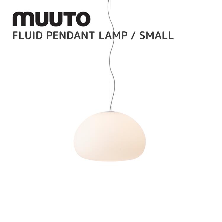 フルーイドペンダントランプ  FLUID PENDANT LAMP ムート muuto CLAESSON KAVISTO RUNE  クラーソン・コイヴィスト・ルーネ  点火装置 貨物輸送無料 北欧室内装飾 北欧 デザイナーズ調度品 照明ランプ スモール
