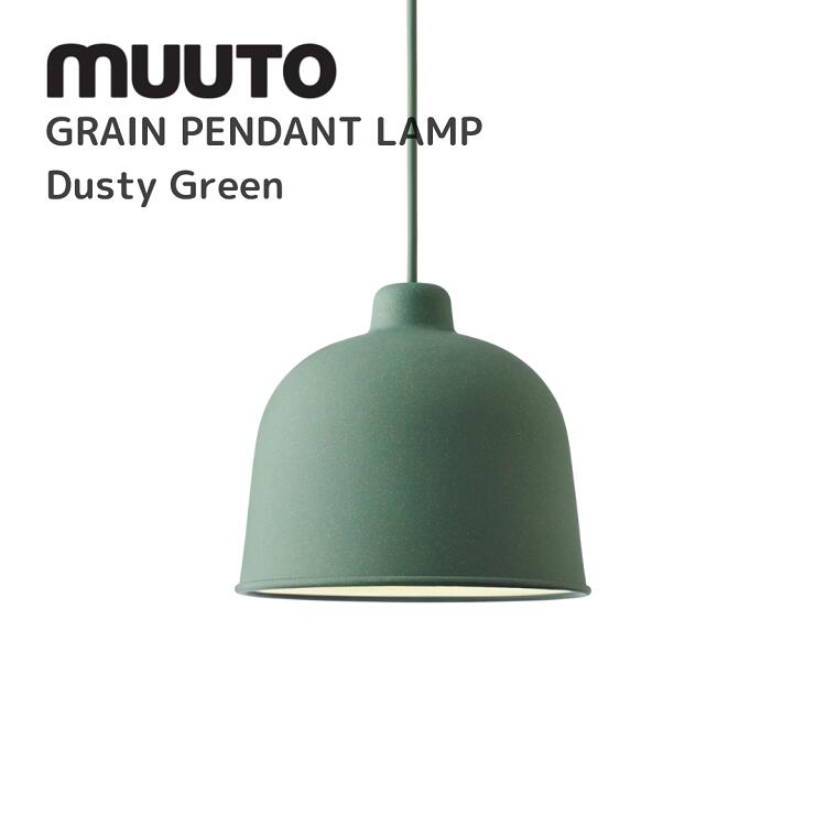 グレインペンダントランプ  GRAIN PENDANT LAMP ムート muuto Jens Fager イェンス・ファーゲル  照明装置 貨物輸送無料 北欧室内装飾 北欧 デザイナーズ調度品 照明ランプ ダスティーグリーン