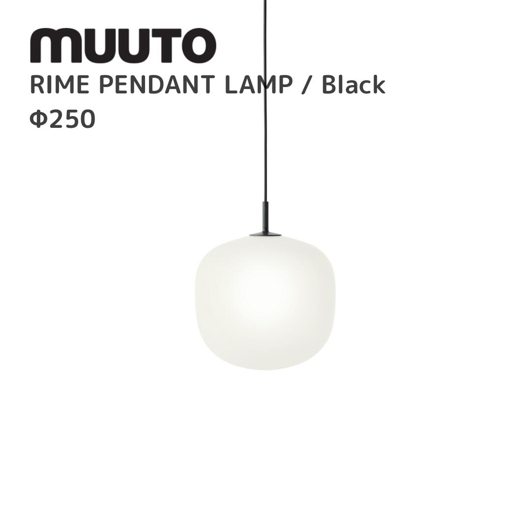 ライムペンダントランプ  RIME PENDANT LAMP ムート muuto TAF STUDIO 手ごわい制作室  点火装置 貨物輸送無料 北欧室内装飾 北欧 デザイナーズ調度品 照明ランプ  黒いこと Φ250