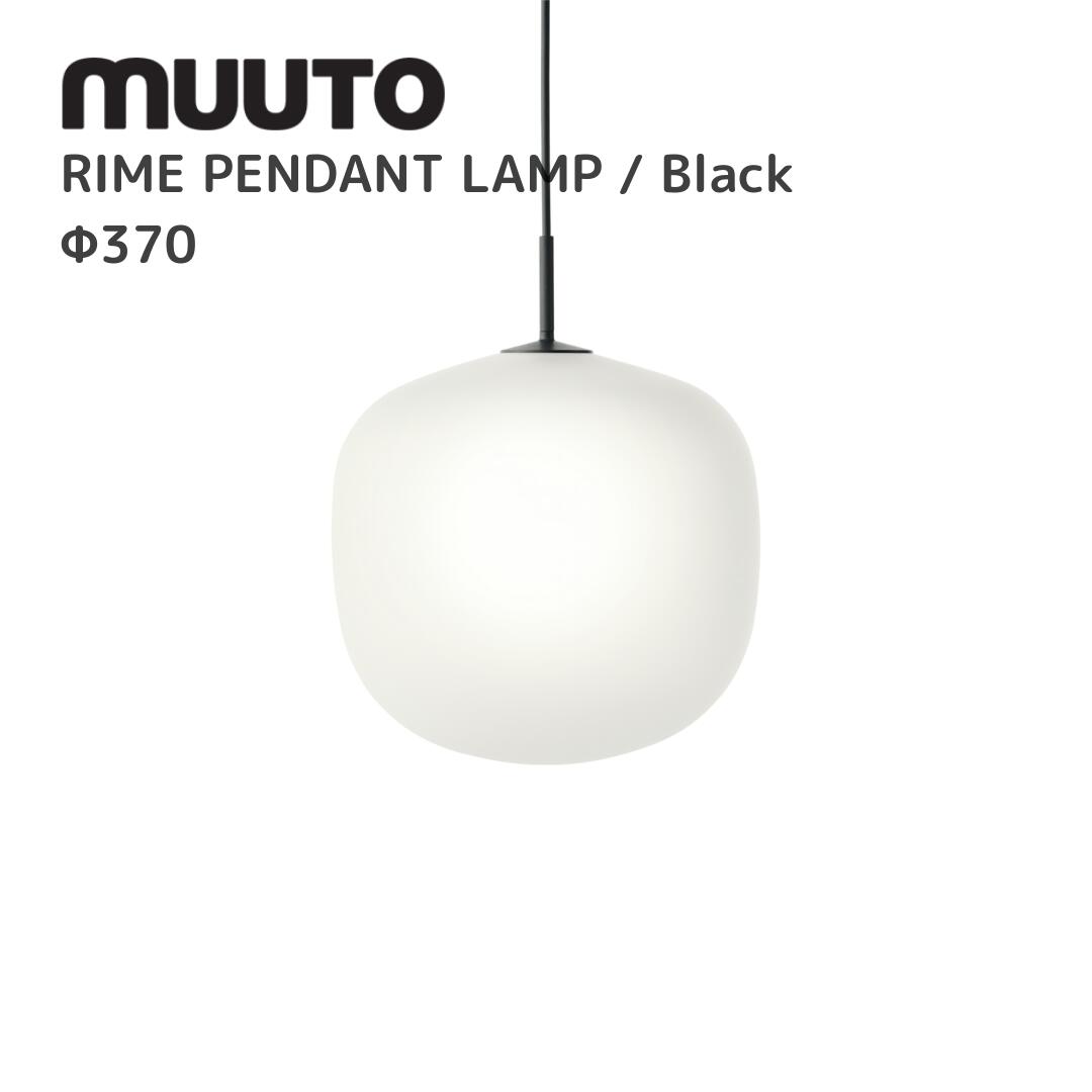 ライムペンダントランプ  RIME PENDANT LAMP ムート muuto TAF STUDIO 手ごわい制作室  点火装置 貨物輸送無料 北欧室内装飾 北欧 デザイナーズ調度品 照明ランプ  黒いこと Φ370