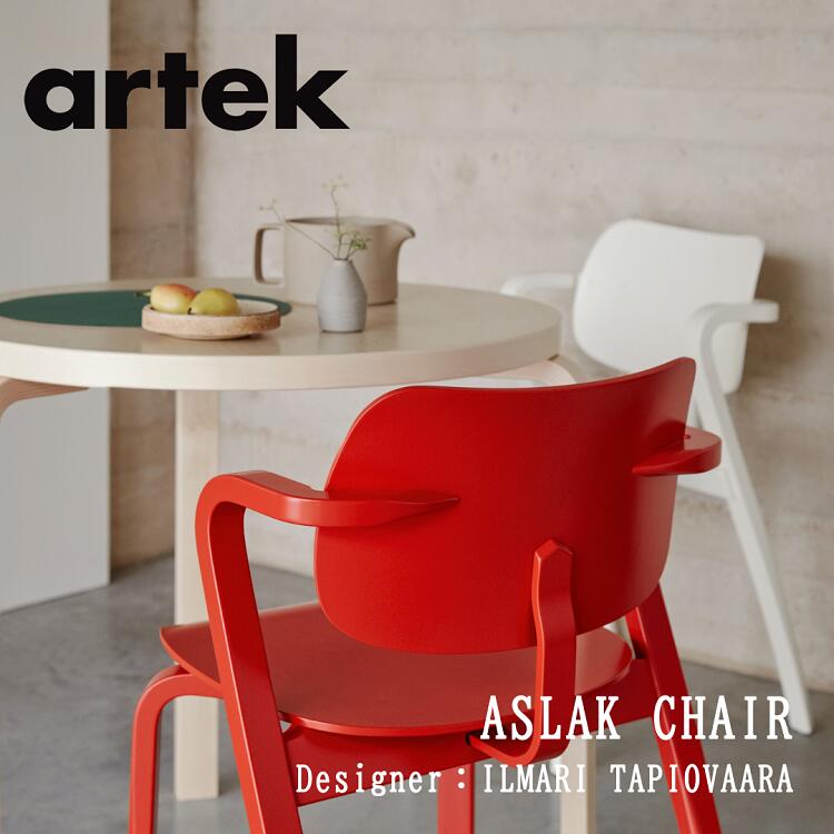 アスラック 女性議長 ASLAK CHAIR アルテック artek イルマリ タピオヴァーラ ひじ掛け椅子 腰掛け 貨物輸送無料 北欧室内装飾 北欧