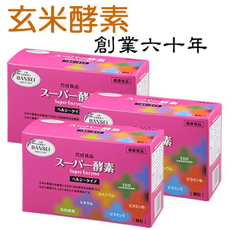 【公式】万成酵素 スーパー酵素ヘルシー (顆粒) 分包 箱入り (2.5g&times;90包) 225g 3個セット 生きている酵素 万成酵素 手作りの米ぬか麹 玄米 サプリ 置き換えダイエット酵素 酵素サプリ 無添加 国産原料 日本製｜万成酵素 店