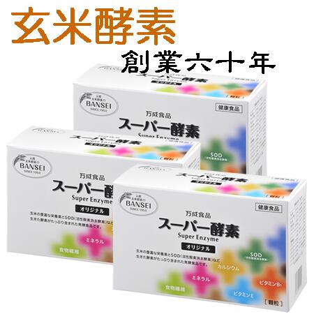 数量限定 特売 万成酵素3個セット スーパー酵素オリジナル箱入り90包３個セット 顆粒 生きている酵素 万成酵素 手作りの米ぬか麹 玄米 サプリ 置き換えダイエット酵素 酵素サプリ 無添加 日本製 即納特典付き Csckerala Com