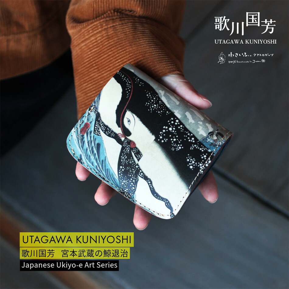 お札が折れない ミニ財布 小さい財布 コンパクト財布 本革 革 栃木レザー 日本製 ハンドメイド メンズ レディース ブランド カードたくさん 大容量 財布 二つ折り財布 浮世絵 和柄 クジラ 父の日【クアトロガッツ 小さいふ。コンチャ 歌川国芳 宮本武蔵 の 鯨 退治】