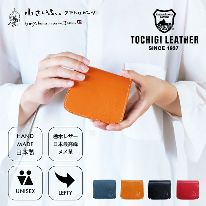 【小さいふ。】ミニ財布 【左利き LEFTY】小さい財布 コンパクト財布 お札が折れない 本革 革 栃木レザー ヌメ革  経年変化 日本製 ハンドメイド メンズ レディース ブランド 財布 二つ折り 母の日 プレゼント【クアトロガッツ 小さいふ。コンチャ 栃木レザー BASIC】