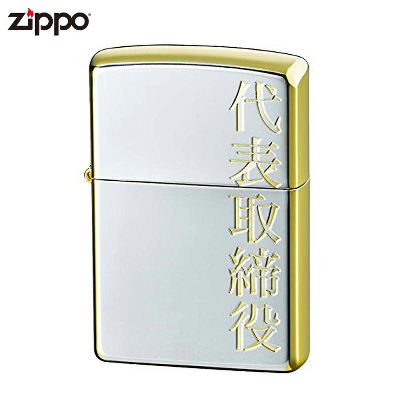 Zippo ジッポー 漢字シリーズ 金銀 代表取締役 Zippo ジッポライター Zippo社 純正 オイルライター 父の日 ギフト プレゼント Bouncesociety Com
