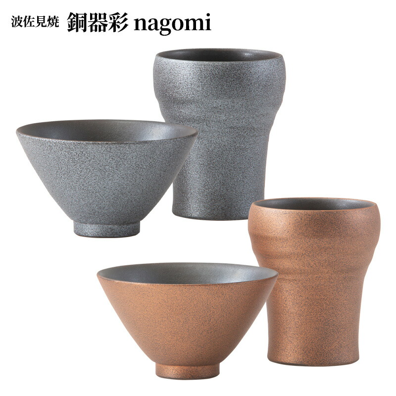 波佐見焼 銅器彩 nagomi | 飯碗 カップ セット 西海陶器 結婚祝い 引っ越し祝い 引き出物 ギフト プレゼント 夫婦 お誕生日 新生活 焼き物 茶碗 お茶碗 茶わん ビアグラス ビールグラス 陶器 ビールコップ 湯呑 贈り物 退職祝い 成人祝い 銅 コップ 銅器 お祝い 男性用