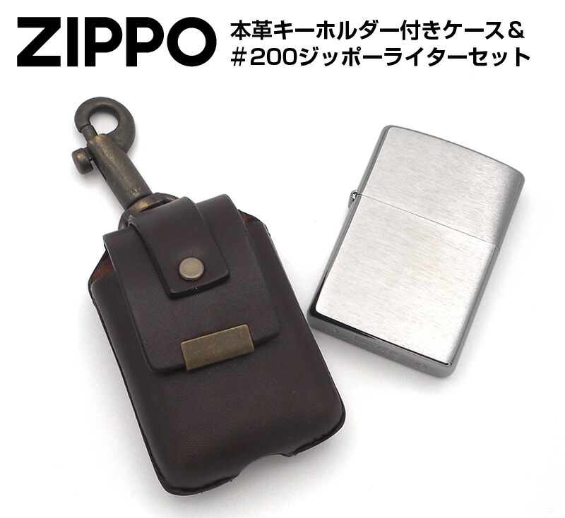 【楽天市場】ZIPPO 専用キーホルダー付き革ケース ZIPPO #200 オイルライターセット | 本革 日本製 ジッポ ジッポー ライター