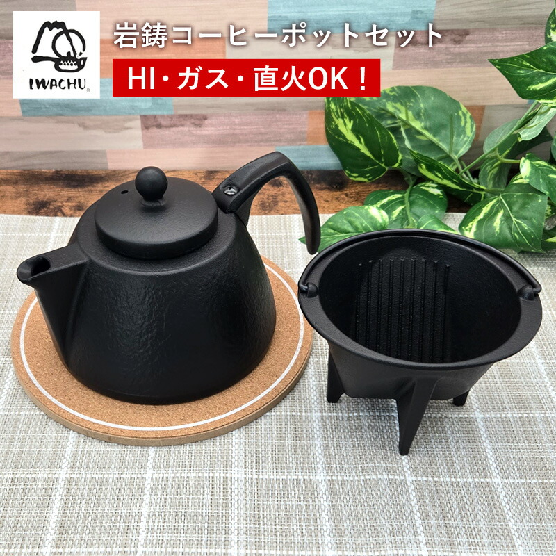 楽天市場】岩鋳 コーヒーポットセット 茶こし付き 南部鉄器【 コーヒー