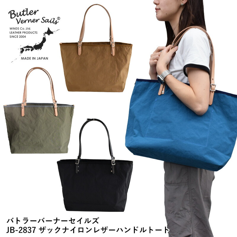 【正規品】バトラーバーナーセイルズ ザックナイロンレザーハンドルトート JA-2837 | トートバッグ ナイロン メンズ レディース 鞄 牛革 栃木レザー 通勤 通学 無地 カジュアル 日本製 Butler Verner Sails ギフト プレゼント 舟形 トート バッグ おしゃれ 底板付き 大きめ