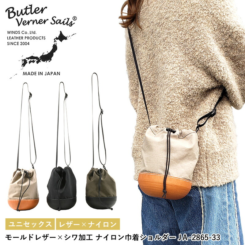 【正規品】 バトラーバーナーセイルズ ショルダー 巾着 レザー ナイロン シワ加工 ショルダーバッグ Butler Verner Sails | 牛革 日本製 メンズ レディース ギフト 本革 革 カジュアル ブランド JA-2865-33 巾着バッグ ミニ 小さめ 巾着ショルダーバッグ バッグ 斜めがけ 8,580円