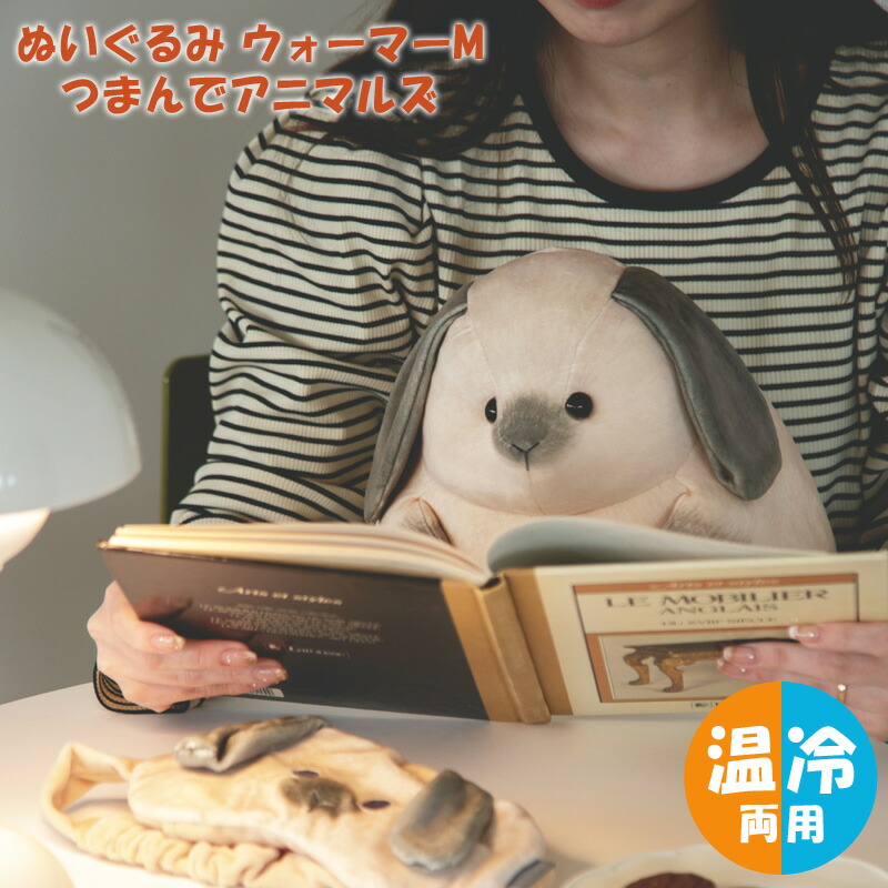 楽天市場】つまんでアニマルズ ぬいぐるみウォーマーM BISQUE