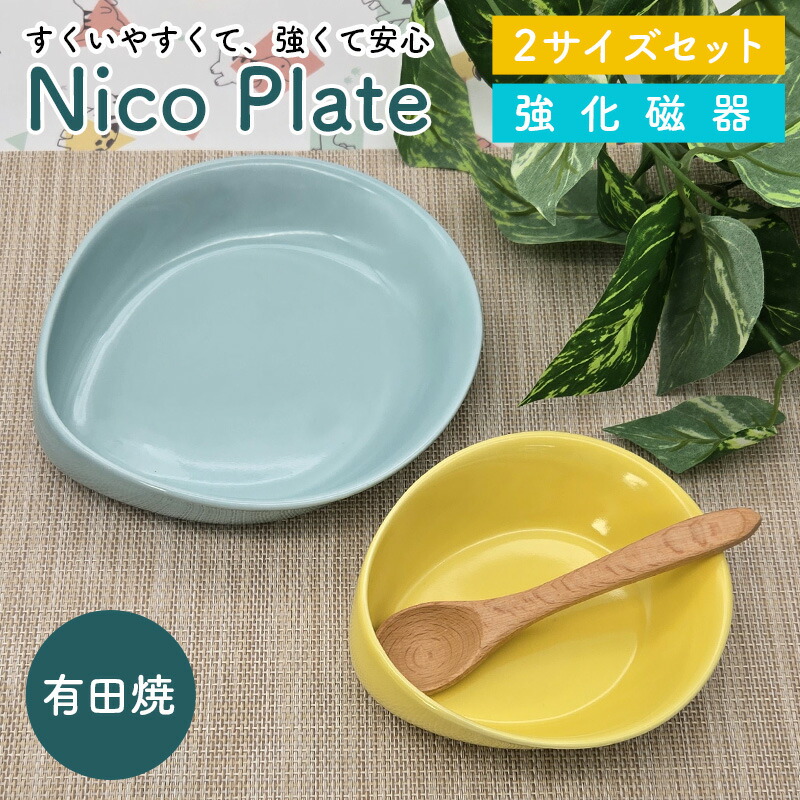 【レビュー特典あり】 有田焼 nicoplate すくいやすい食器 2枚セット 2サイズセット強化磁器 割れにくい 特許取得 食洗機対応 電子レンジ対応 ギフト プレゼント 子ども 割れにくい食器 小鉢 食器 おしゃれ かわいい 母の日 出産祝い 子供 陶器 セット 結婚祝い 皿