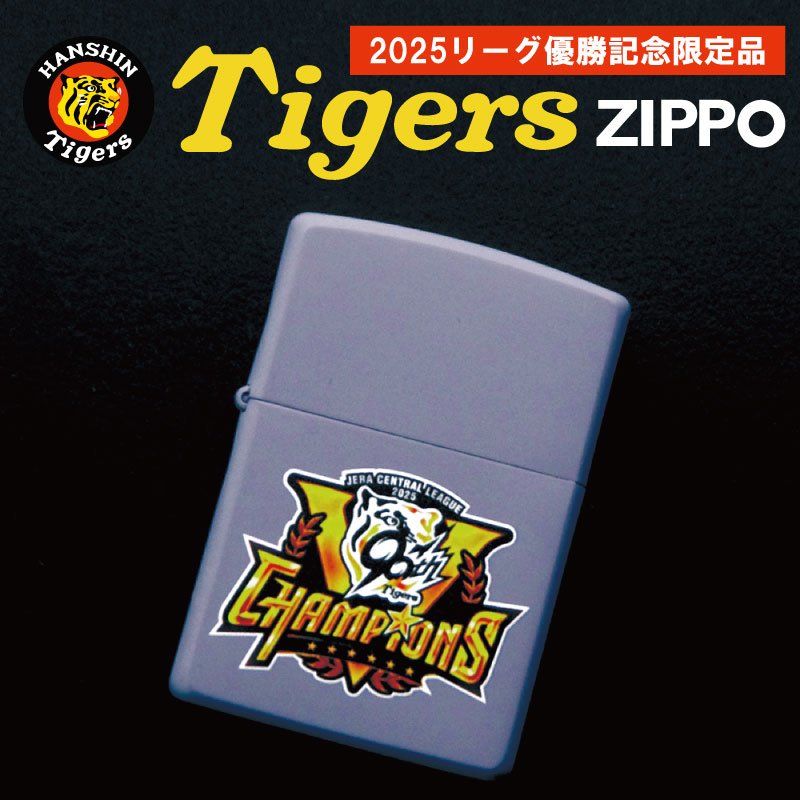 阪神タイガース 2025リーグ優勝記念限定 ZIPPO | マットグレー フルカラー印刷 2025 優勝記念 限定 ジッポ ジッポライター シリアルナンバー グレー 高級 阪神 タイガース グッズ オイルライター ライター ロゴ ユニフォーム 喫煙具 ジッポー プレゼント ギフト タバコ 優勝