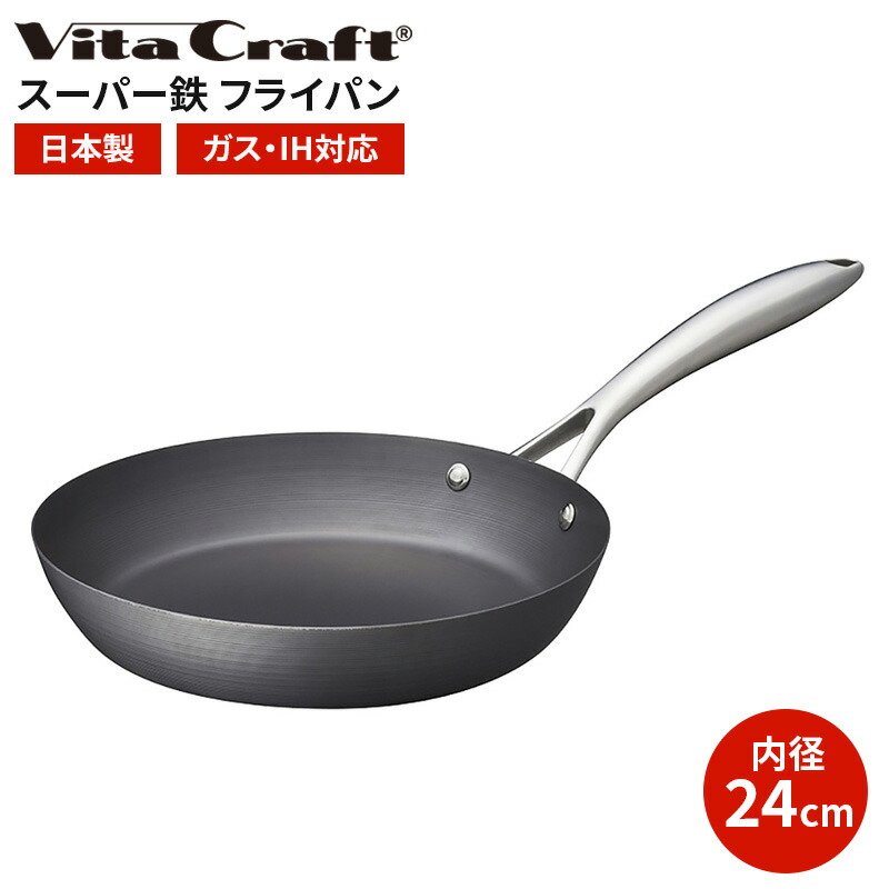 ビタクラフト スーパー鉄 フライパン 24cm | お手入れ簡単長持ち IH ガス 対応 鉄 おすすめ 窒化加工 錆びにくい 使いやすい 重さ 初心者 炒め物 口コミ レビュー 使い方 多機能 小さめ vitacraft 鉄フライパン 日本製 手入れ 不要 調理器具 鉄鍋 炒め鍋 キッチン用品 鍋