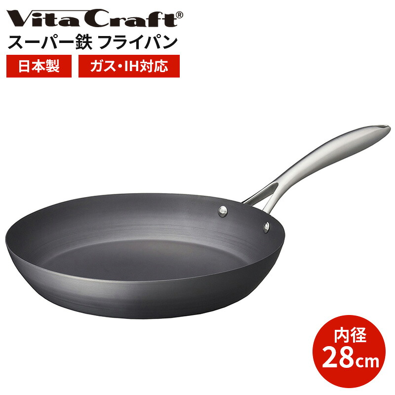 ビタクラフト スーパー鉄 フライパン 28cm | お手入れ簡単長持ち IH ガス 対応 鉄 おすすめ 窒化加工 錆びにくい 使いやすい 重さ 初心者 炒め物 口コミ レビュー 使い方 多機能 大きめ vitacraft 鉄フライパン 日本製 手入れ 不要 調理器具 鉄鍋 炒め鍋 キッチン用品 鍋