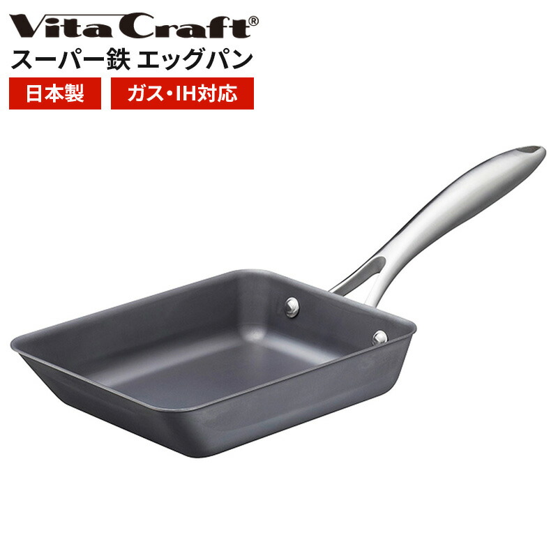 ビタクラフト スーパー鉄 エッグパン | フライパン 玉子焼き お手入れ簡単長持ち IH ガス 対応 鉄 おすすめ 窒化加工 錆びにくい 使いやすい 重さ 初心者 炒め物 口コミ レビュー 使い方 多機能 卵 だし巻き vitacraft 鉄フライパン 日本製 調理器具 鉄鍋 鍋 キッチン用品