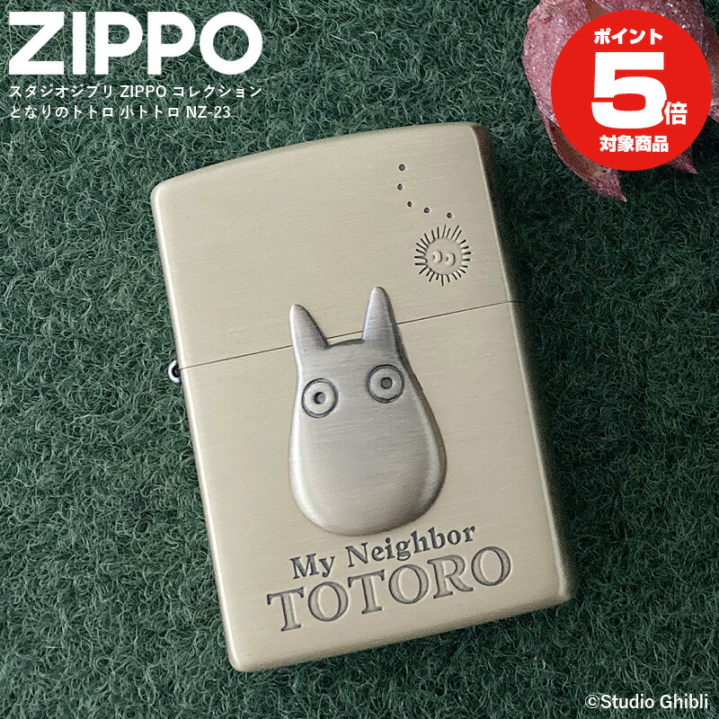 Zippo となりのトトロ 小トトロ NZ-23 スタジオジブリコレクション ジッポーライター プレゼント ギフト 喫煙具 父の日