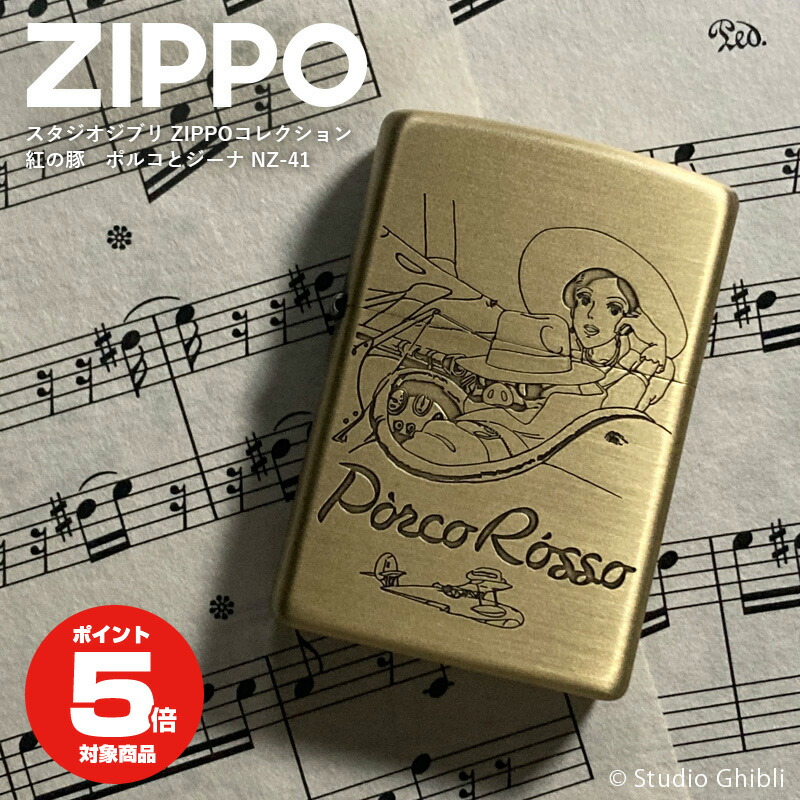 ジブリ ZIPPO 紅の豚 ポルコとジーナ ジッポー ライター | スタジオジブリ ZIPPOコレクション ジッポライター オイルライター ジッポ NZ-41 ジブリ グッズ コレクション アウトドア おしゃれ 男性 女性 タバコ たばこ ギフト プレゼント zippo アニメ ジーナ ポルコ オイル画像