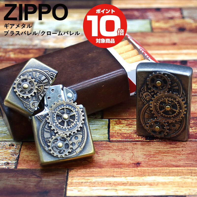 【レビュー特典あり】ZIPPO ジッポー ライター ギアメタル ZG-CB クロームバレル ZG-BB ブラスバレル | ジッポ オイルライター かっこいい 歯車 火起こし アウトドア キャンプ アウトドアギア キャンプギア おしゃれ ジッポライター