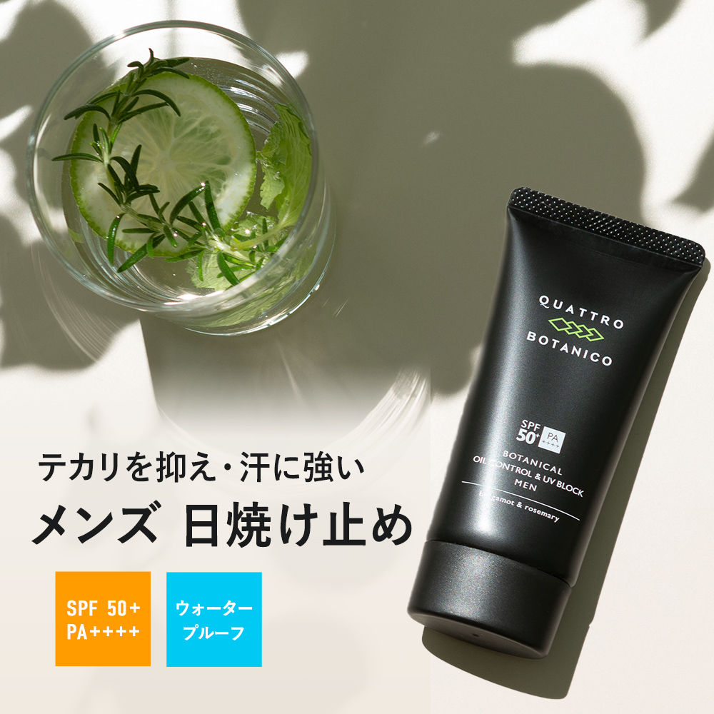 【日焼け止め メンズ ウォータープルーフ 大容量50g spf50+・PA++++】ゴルフ 用に　汗／水に強い 男性用 クワトロボタニコ |ボタニカル オイルコントロール＆UVブロック (日焼け止めクリーム）スプレーとの併用も。（顔＆からだ用）白くならないベタつかない 海 アウトドアに