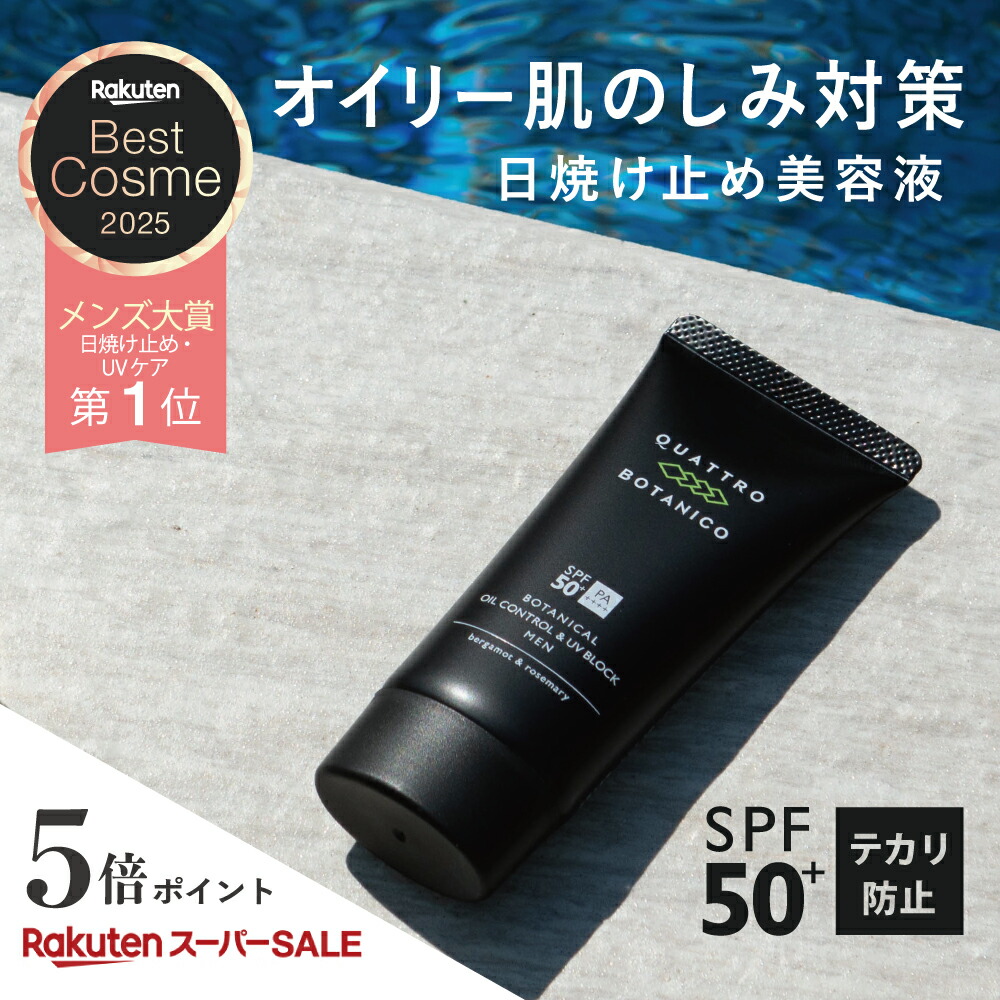 クワトロボタニコ ボタニカル オイルコントロール＆UVブロック