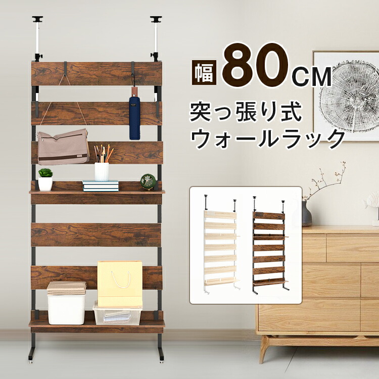 【4/10まで・先着17%OFFクーポン！！】突っ張りラック 突っ張り棚 収納棚 収納ラック ラダーラック パーテーションラック 設置簡単 高さ調整 伸縮 木製 間仕切り 壁面 収納 木製 省スペース ウォールシェルフ おしゃれ 壁面ラック キッチン 玄関 幅80cm