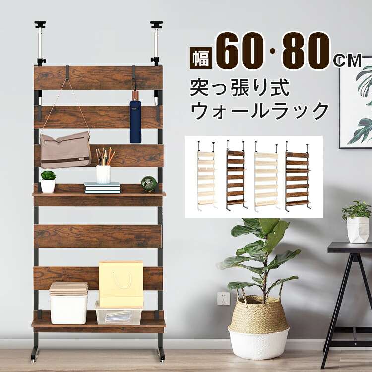 突っ張り 壁面収納 ラック 幅80cm 木製ラダー 突っ張り棚 収納 薄型 壁面収納 幅80cm 壁面 突っ張りラック ラダーラック 木製