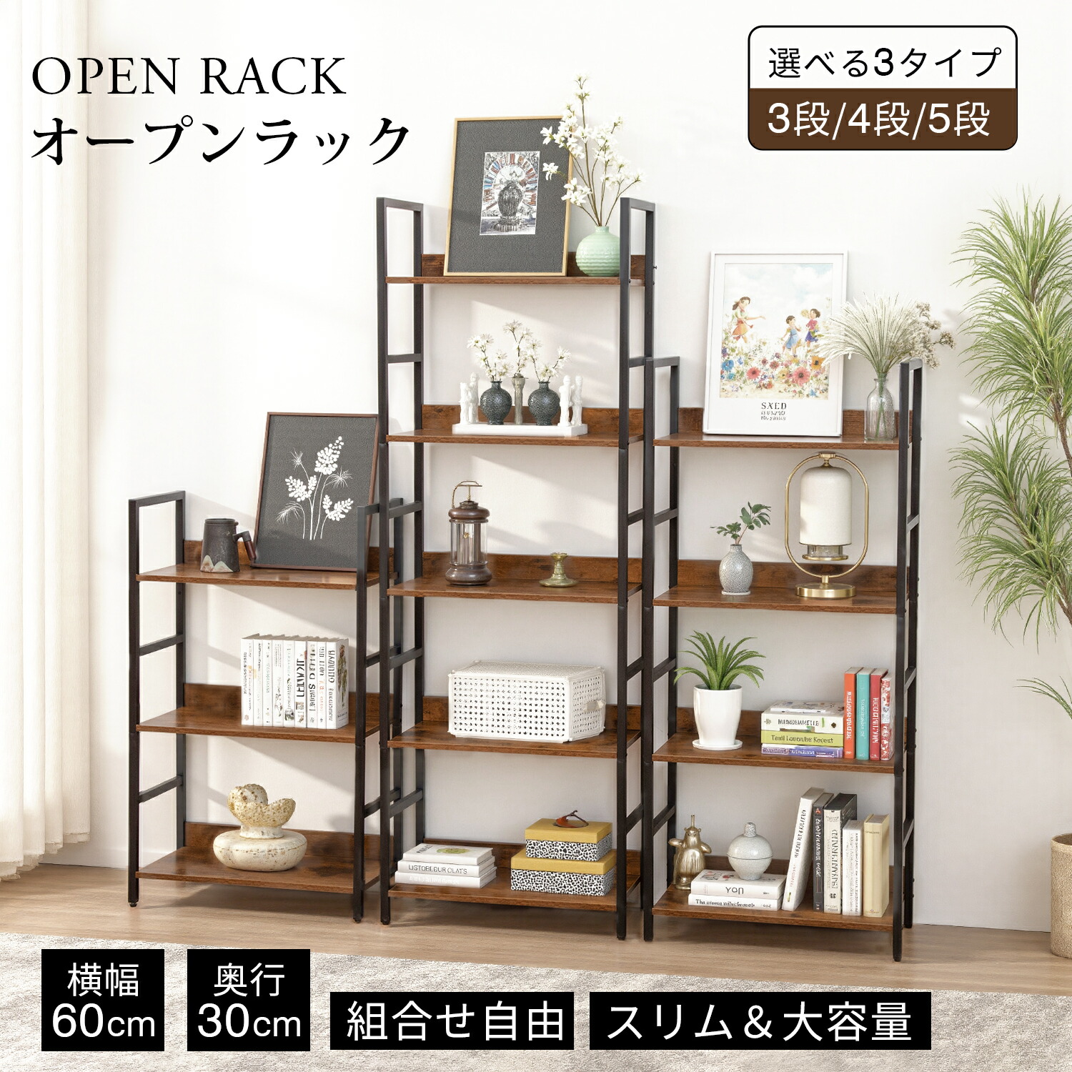 オープンラック オープンシェルフ 収納棚 3段/4段/5段 幅60cm スリム ラック スチールシェルフ 収納ラック 木製 収納棚  頑丈 スリム 省スペース リビング キッチン オフィス 北欧 木目調 インテリア 収納ラック 棚