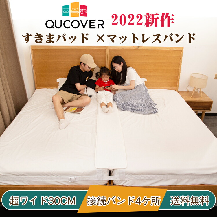 Qucover すきまパッド 8cm 30 200 2022年最新版 NEW すきま すきまスペー すきまスペーサー すきま防止 ズレ防止 ベッド  ベッド用品 マットレス マットレスバンド マットレスバンド2セット 固定ベルト10m 埋める 幅30cm 接続バンド前後4ケ所 新生活 送料無料 連結  隙間 ...