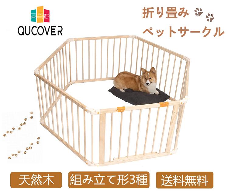 WEB限定カラー Qucover 犬サークル ペットサークル フェンス 折りたたみ式 ペット用ケージ パネル6枚 室内 形組み換え可能 ジョイント式  高さ66cm 小型犬 中型犬 猫 うさぎ 小動物 多頭飼い 安全柵 天然木 ナチュラル ペット用品 形変更可 日本語取扱説明書付き 送料無料 ...