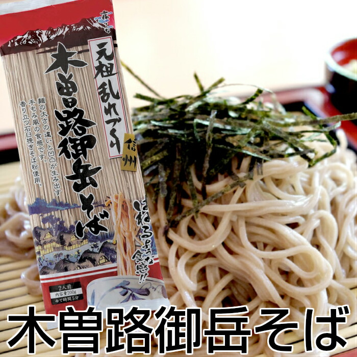 木曽路御岳そば 信州そば (200g×12入)×2箱 送料無料(※一部地域除く) お中元・お歳暮に！