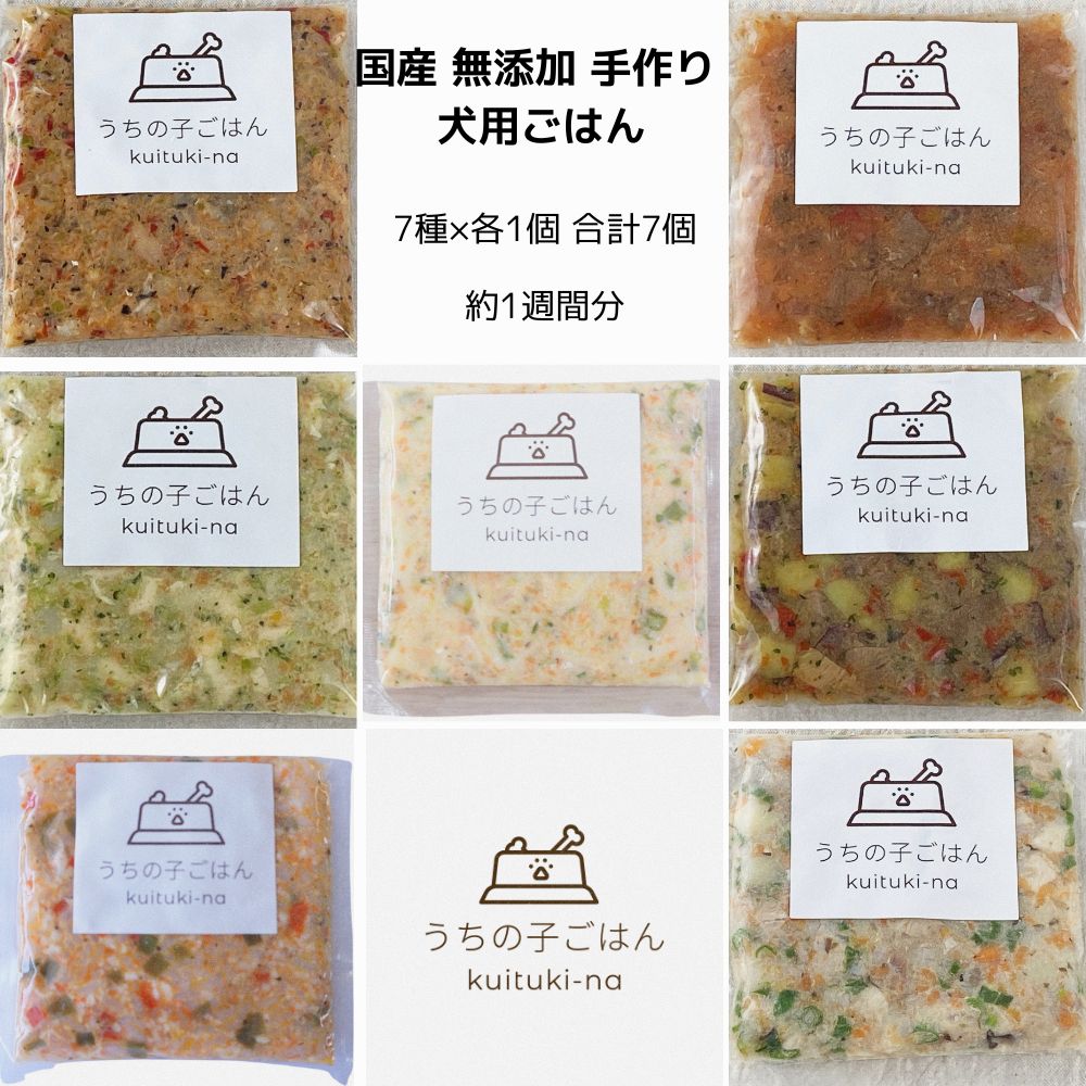 新献立て表が加えること！国産 無足し加える 手作り 犬用ごはん うちの子ごはん kuituki-na 7種×各2個 足し加える14個仕掛ける  貨物輸送無料(構成成分地方を除く）