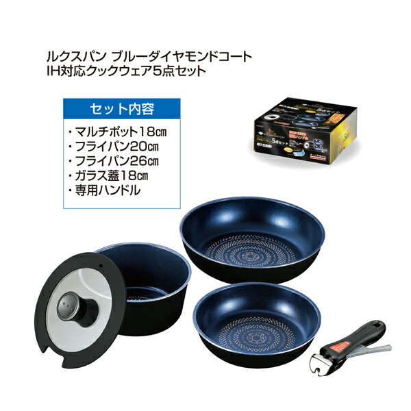 【T】ルクスパン　ブルーダイヤモンドコートＩＨ対応クックウェア５点セット