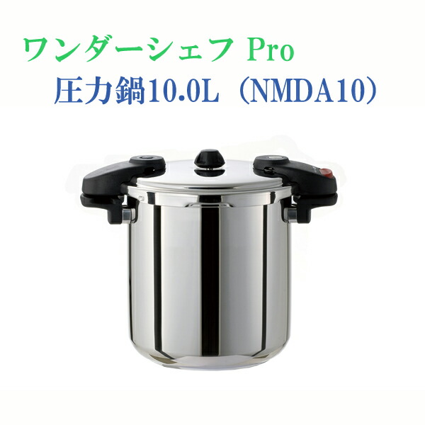 【T】ワンダーシェフ Ｐｒｏ 翦断応力鍋１０．０Ｌ NMDA10 鍋-鍋・フライパン-圧力鍋