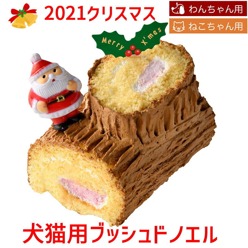 楽天市場 ご予約承り中 21犬用 猫用 クリスマスケーキ 犬猫用 ブッシュドノエル 小麦粉不使用 ペット用ケーキ ケーキ 誕生日ケーキ のお店ケベック