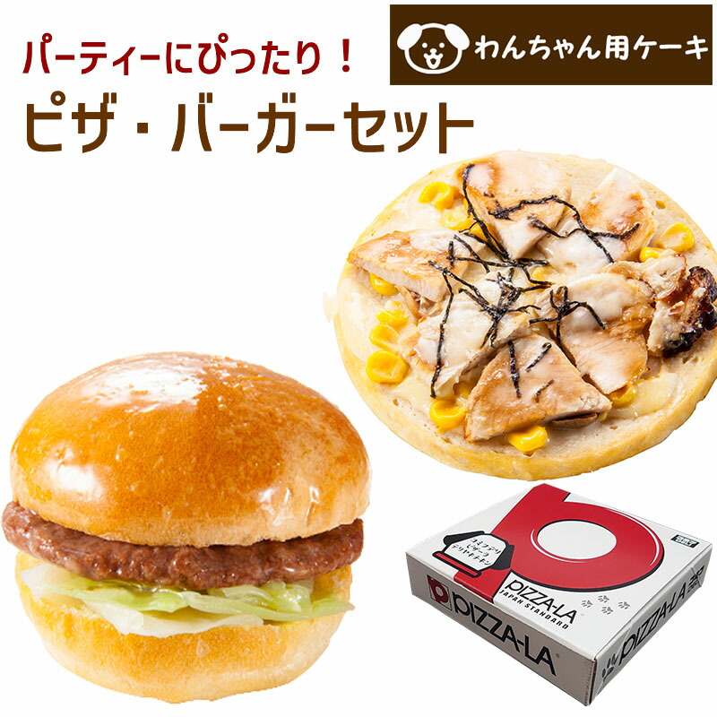 楽天市場 わんちゃんお誕生日 パーティーセット ピザーラ テリヤキチキンピザとコミフデリビーフwanバーガーのセット 送料無料 暮らしの総合デパート ケベック