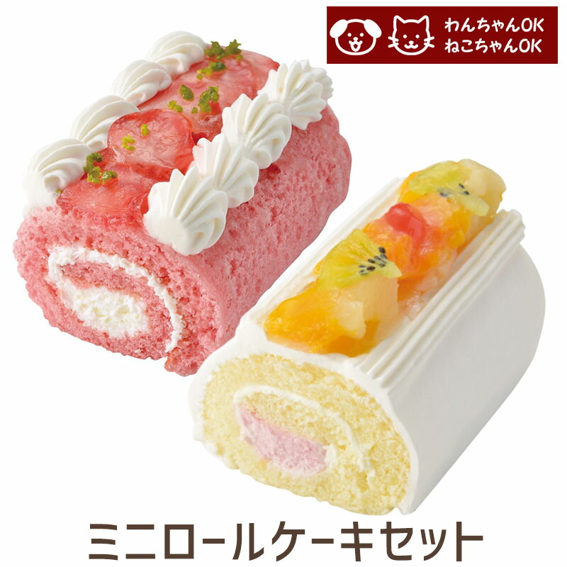 市場 わんちゃん 苺とフルーツ 誕生日ケーキ ねこちゃん用ミニロールケーセット
