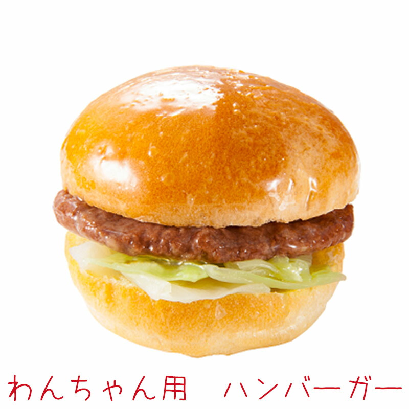 楽天市場 コミフデリ ビーフwanバーガー わんちゃん用 ハンバーガー わんちゃんと飼い主さんが一緒に食べられます 誕生日ケーキのお店ケベック