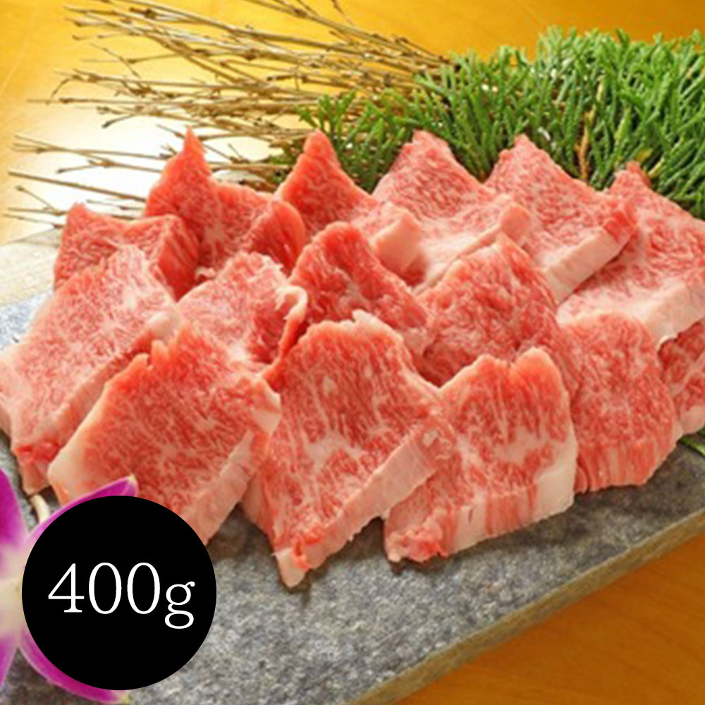 熊本和牛 あか牛カルビ焼肉用セット（あか牛カルビ400g）