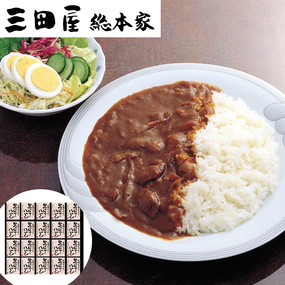 三田屋総本家　黒毛和牛のハヤシ（20食） 離島は配送不可