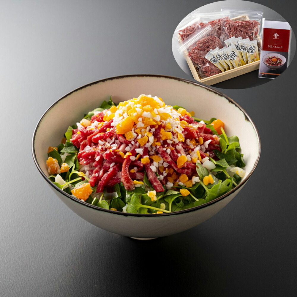 生ハムユッケ丼セット 離島は配送不可