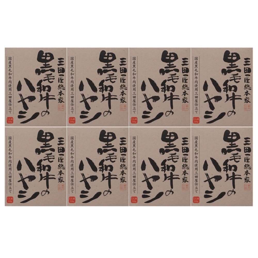 三田屋総本家 黒毛和牛のハヤシ8食入り（ご自宅用）離島は配送不可