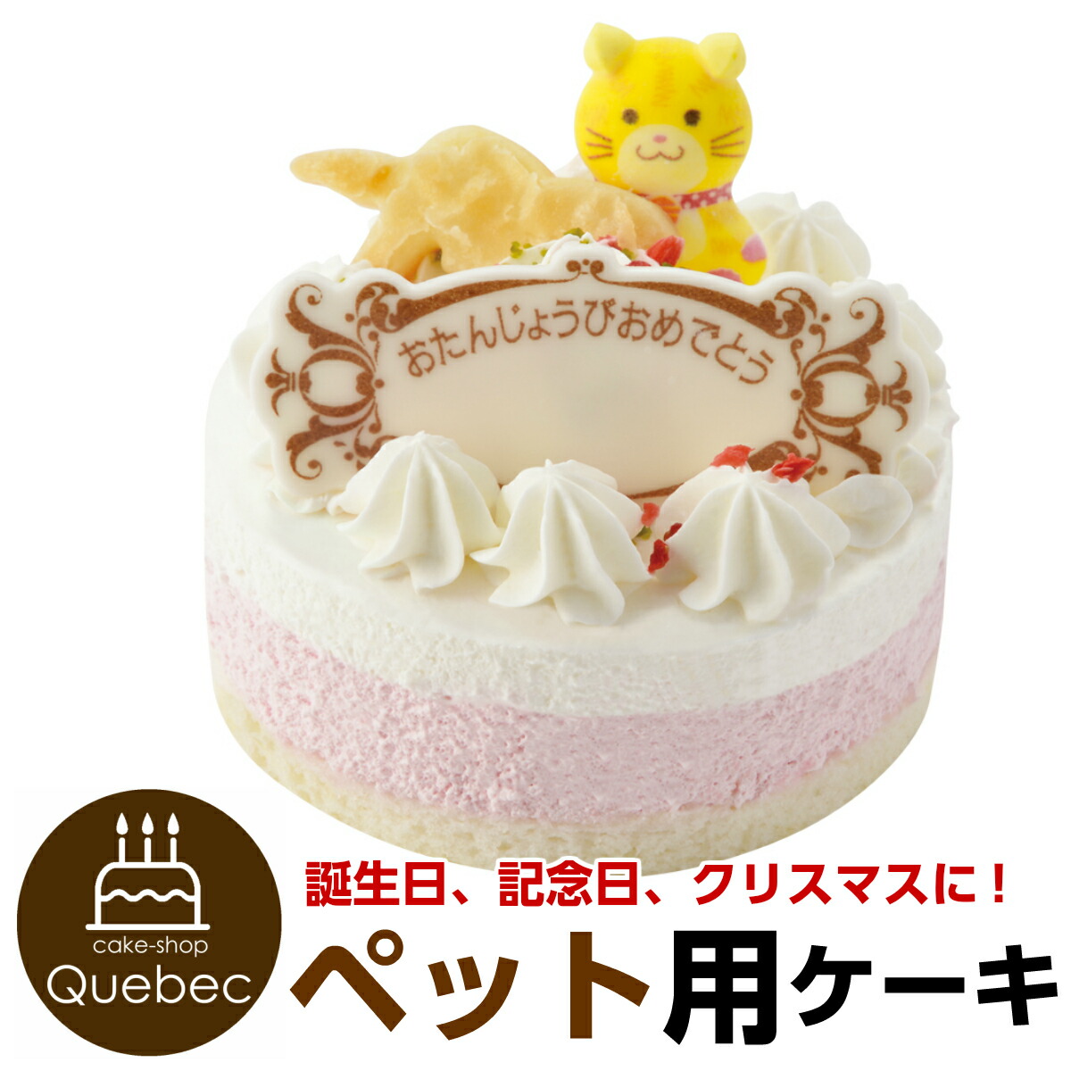 楽天市場 ねこ用ケーキ ペットケーキ 誕生日ケーキ ネコちゃん用 ねこ用 ペットケーキ ペットライブラリー 暮らしの総合デパート ケベック